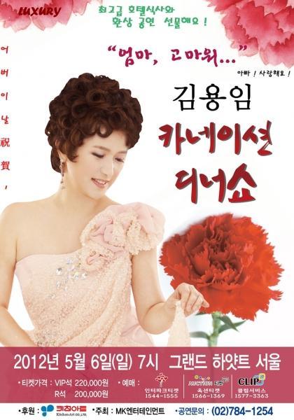 트로트 가수 김용임, ‘카네이션 디너쇼’ 티켓 예매율 95% ‘인기’