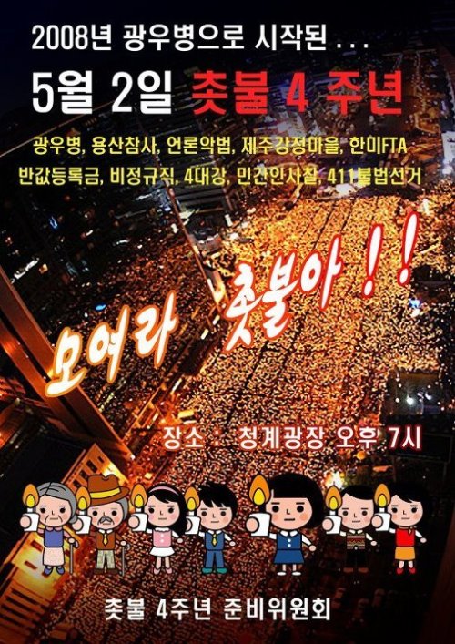 4년만에 광우병 촛불집회…서울 청계광장 수천명 모여