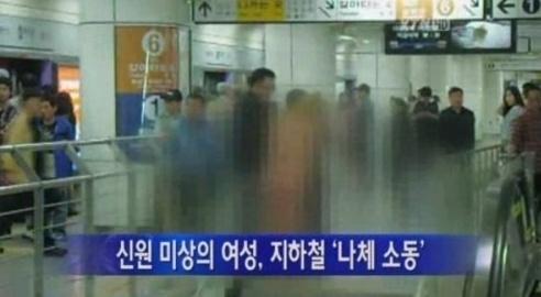 지하철 1호선 나체녀 소동
[사진= YTN화면 캡쳐]