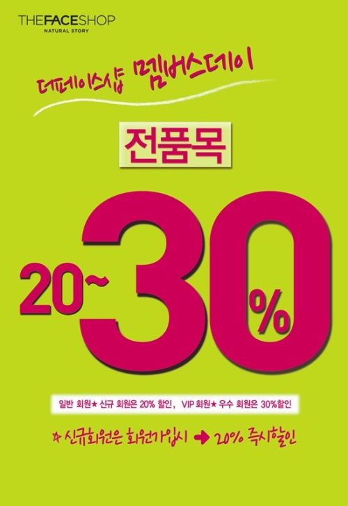 더페이스샵, 전품목 최대 30% 할인 행사..‘일시 품절 현상’