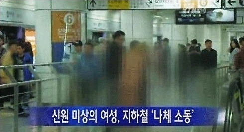 지하철 1호선 나체녀, “정신지체 3급 여성 처벌안해”