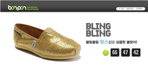 착한신발 ‘탐스’, 쇼핑몰 ‘봉퐁’에서 최대 22% 파격할인