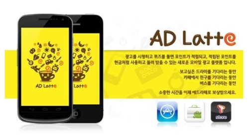 지난 7월 국내에서 첫 출시된 애플리케이션 애드라떼는 출시 9개월만에 국내 다운로드 수 200만을 돌파하는 위엄을 달성했다.
　
애드라떼는 ‘10분만 투자하면 라떼 한 잔’이라는 콘셉트 아래 시작해 광고를 시청하거나 퀴즈를 풀면 포인트가 적립된다. 적립된 포인트를 현금처럼 사용하고 돌려 받을 수 있는 새로운 모바일 광고 플랫폼이다.