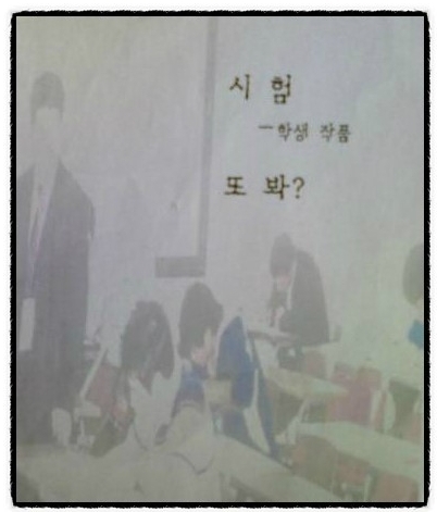 학생이 지은 시 ‘폭소’…“공감100%, 유머 감각 넘치네”