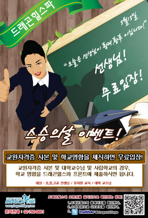 하루하루 달라지는 교육환경에서 조금이나마 선생님들의 피로를 풀어드리기 위해 서울 용산 드래곤힐스파에서는 특별 이벤트를 마련했다.