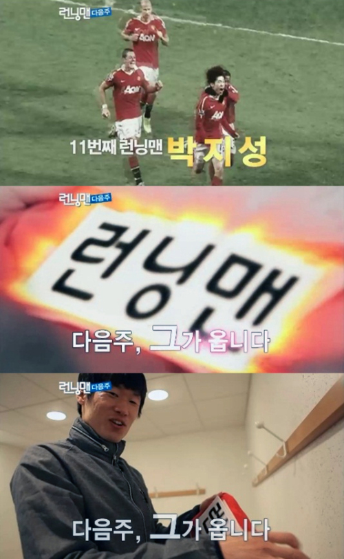 박지성, ‘런닝맨’ 예고편 등장…김종국에 선전포고