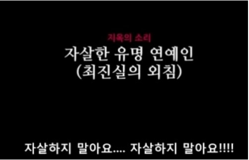 ‘최진실 지옥의 소리’ 만든 목사 “최진실, 김수환, 김대중, 김정일 지옥에 있다”