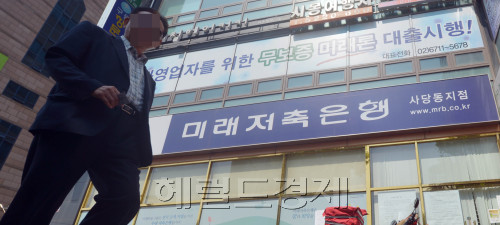 미래저축은행<br />김명섭 기자 msiron@
미래저축은행
김명섭 기자 msiron@
너무하다. 자기 돈도 아니면서, 물 쓰듯 고객 돈을 빼다 썼다. 김찬경 미래저축은행 회장은 차명으로 부동산을 매입하고, 그림을 샀다.  인간의 욕심은 끝이 없다지만, 해도 해도 너무한다. 사진은 22일 오전 굳게 닫힌 미래저축은행 본사 모습이다.  김명섭 기자/msiron@heraldm.com