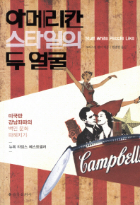 출판/27면 사이드/우리의 두 얼굴이기도 한 ‘아메리칸 스타일의 두 얼굴’