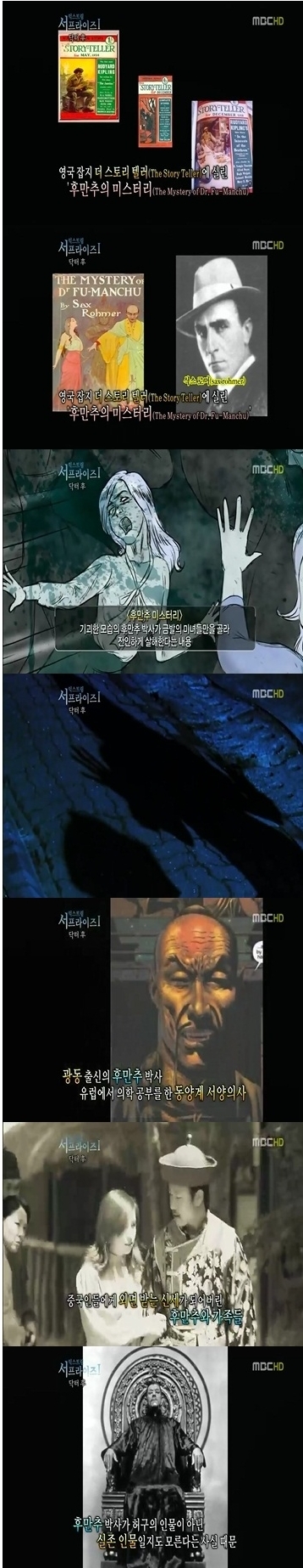 영국 더 스토리텔러에 실린 삭스 로머의 작품 ‘후만추의 미스터리’는 1900년대 중국에서 서양의술을 펼친 후만추 박사에 관한 것으로 기괴한 모습의 후만추 박사가 금발의 미녀들만을 골라 잔인하게 살해한다는 내용이었다.
　