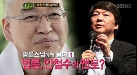 법륜(승려)/안철수(교수, 기업인)
