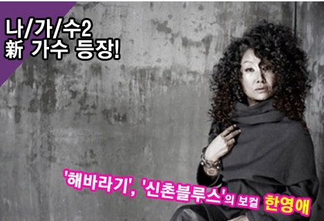 한영애(가수)
가수 한영애의 ‘나는 가수다2’ 합류소식이 전해져 관심을 끌고 있다.