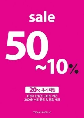 토니모리 반값 세일에 접속 폭주로 홈피 다운