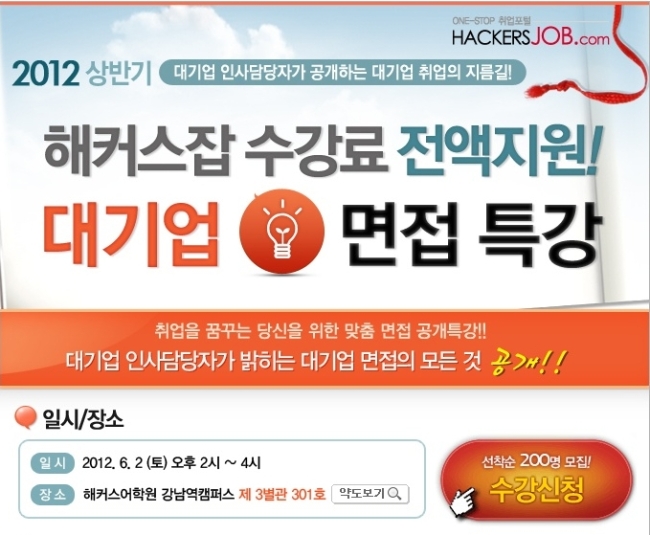 해커스잡, ‘대기업 면접 특강’ 무료 진행