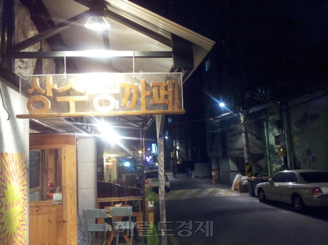 홍대에서까지 비주류로 치부되는 30대의 다음 정착지는 상수동이다. 상수동에는 좀처럼 대형 카페나 대형 음식점 등을 찾기 힘들다. 대량생산의 포드시스템(Ford system)이 아니니 규모가 작은 대신 가격도 만만치 않다. 20대의 발걸음을 가로막는(?) 나름의 가격 장벽이 있는 셈이다.
구구절절 말이 길지만, 간단히 말해 상수동을 알리고 싶다는 게 이 글의 요지다. 고즈넉하면서도 세련되게 데이트하고 싶은 이들, 기념일을 챙기고 싶은 신혼부부들, 이어폰과 책 한 권으로 나만의 오후를 보내고 싶다는 싱글족들, 그런 사람들에게 상수동의 매력을 전해주고 싶은 게 이렇게 장문을 늘어놓는 이유이다.