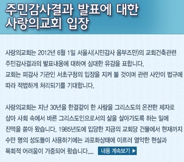 사랑의 교회 신축 공사 위기 “교회측 입장은? ”