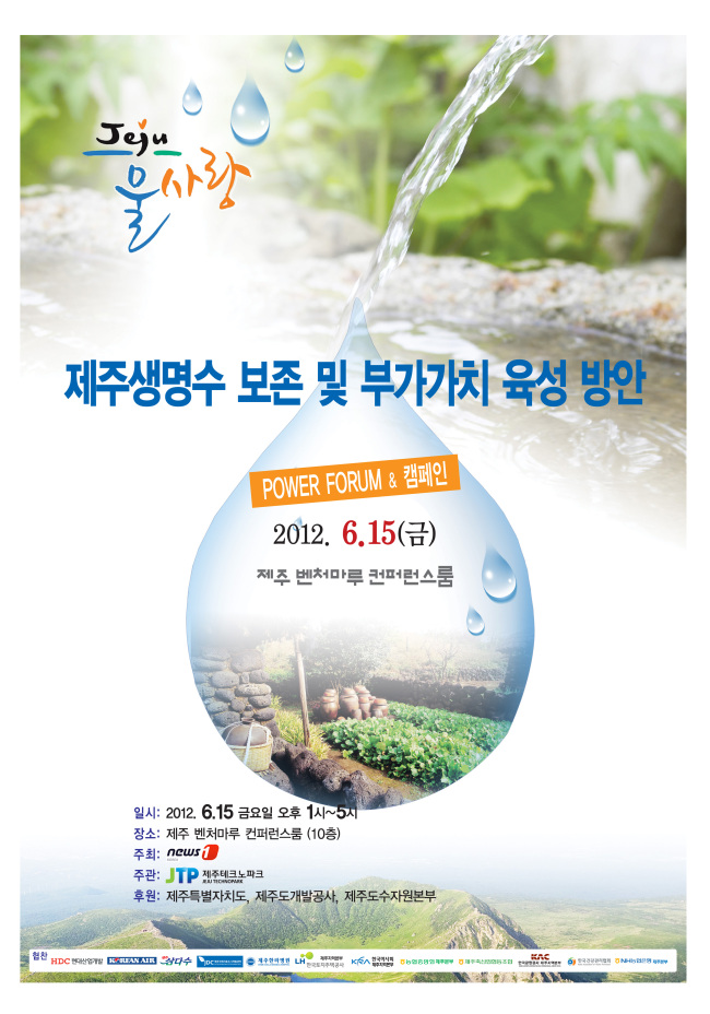 ‘제주 생명수 보존 및 부가가치 육성 방안’ 컨퍼런스