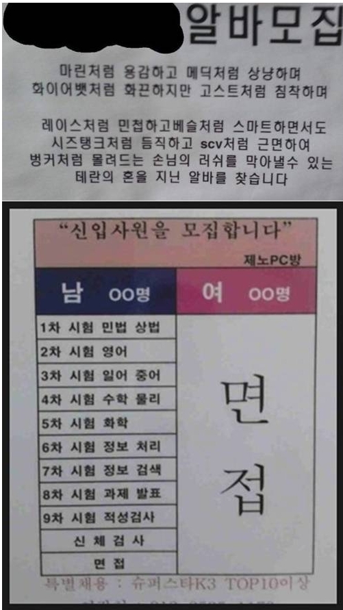 PC방 구인광고 “남성은 온갖 시험…여성은 면접만?” 폭소