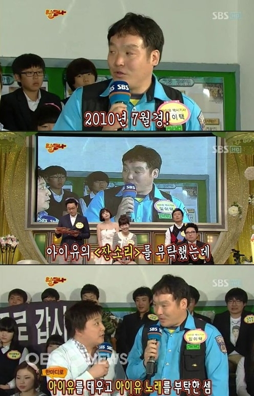 임이택 씨는 지난해 SBS '달고나'에 출연해서 "아이유가 택시에 탄 줄 모르고 아이유와 임슬옹이 함께 부른 '잔소리'를 부탁했는데 그 사람이 아이유 였다"고 말하자 아이유는 "제가 첫 콘서트를 할 때 무조건 기사님 가족분들을 가장 앞자리에 초대하겠다"고 약속한 바 있다.