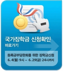 대학생 2학기 국가장학금 신청 4일부터 접수