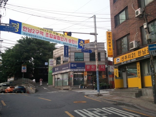 강북의 핵심 뉴타운으로 꼽히는 한남뉴타운 내 2구역에서 최초로 조합설립인가가 이뤄져 사업이 급물살을 타게 됐다. 사진은 한남뉴타운2구역 조합설립인가를 알리는 구역 현장 내 현수막.