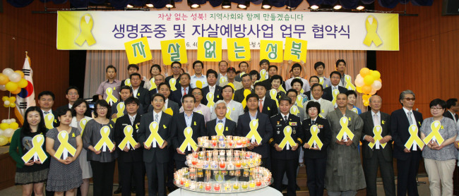 <YONHAP PHOTO-1344> 성북구, 생명존중 및 자살예방사업 MOU 체결 (서울=연합뉴스) 4일 오후 서울 성북구 성북아트홀에서 '자살 없는 성북! 지역사회와 함께 만들겠습니다!' 라는 캐치프레이즈 아래 열린 '생명존중 및 자살예방사업 업무 협약식'에서 참석자들이 생명의 소중함을 상징하는 노란 리본을 들고 기념촬영을 하고 있다. 2012.6.4 photo@yna.co.kr/2012-06-04 19:14:39/ <저작권자 ⓒ 1980-2012 ㈜연합뉴스. 무단 전재 재배포 금지.>
<YONHAP PHOTO-1344> 성북구, 생명존중 및 자살예방사업 MOU 체결 (서울=연합뉴스) 4일 오후 서울 성북구 성북아트홀에서 '자살 없는 성북! 지역사회와 함께 만들겠습니다!' 라는 캐치프레이즈 아래 열린 '생명존중 및 자살예방사업 업무 협약식'에서 참석자들이 생명의 소중함을 상징하는 노란 리본을 들고 기념촬영을 하고 있다. 2012.6.4 photo@yna.co.kr/2012-06-04 19:14:39/ <저작권자 ⓒ 1980-2012 ㈜연합뉴스. 무단 전재 재배포 금지.>
<YONHAP PHOTO-1344> 성북구, 생명존중 및 자살예방사업 MOU 체결 (서울=연합뉴스) 4일 오후 서울 성북구 성북아트홀에서 '자살 없는 성북! 지역사회와 함께 만들겠습니다!' 라는 캐치프레이즈 아래 열린 '생명존중 및 자살예방사업 업무 협약식'에서 참석자들이 생명의 소중함을 상징하는 노란 리본을 들고 기념촬영을 하고 있다. 2012.6.4 photo@yna.co.kr/2012-06-04 19:14:39/ <저작권자 ⓒ 1980-2012 ㈜연합뉴스. 무단 전재 재배포 금지.>