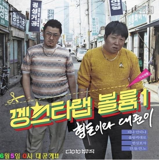 안좋을때 들으면 더 안좋은 노래?…형돈이와 대준이 ‘껭스타랩’ 제목부터 ‘눈길’