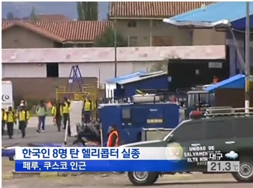 페루 실종 헬기 위치 확인 GPS 포착…기상악화로 수색 난항