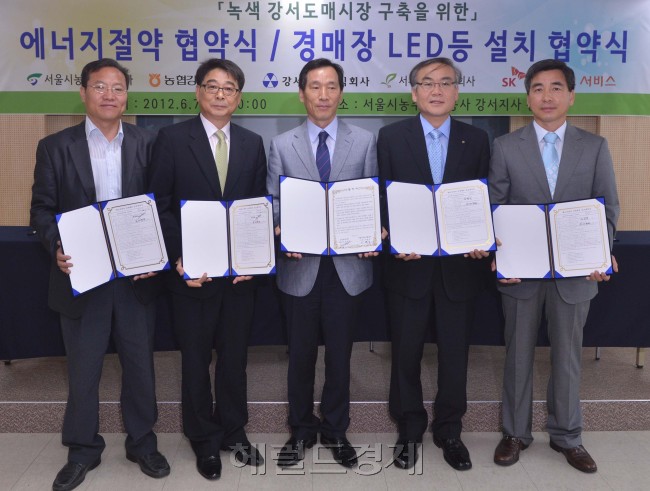 7일 오전 서울농수산물공사 강서지사강당에서 이병호 서울시농수산물공사 사장, 배영진 SK네트웍스서비스 NW총괄대표등이 참석한 가운데  녹색강서도매시장 구축을위한 에너지절약협약식, 경매장 LED등 설치 협약식이 열렸다.(좌로부터 (주)강서청과 최국태 대표이사, SK네트웍스서비스 배영진 NW총괄대표, 서울시농수산물공사 이병호사장, 농협공판장 유택신공판장장, (주)서부청과 임정상 대표이사)<br />이상섭 기자. bsbtong@heraldm.com 2012.06.07
7일 오전 서울농수산물공사 강서지사강당에서 이병호 서울시농수산물공사 사장, 배영진 SK네트웍스서비스 NW총괄대표등이 참석한 가운데  녹색강서도매시장 구축을위한 에너지절약협약식, 경매장 LED등 설치 협약식이 열렸다.(좌로부터 (주)강서청과 최국태 대표이사, SK네트웍스서비스 배영진 NW총괄대표, 서울시농수산물공사 이병호사장, 농협공판장 유택신공판장장, (주)서부청과 임정상 대표이사)
이상섭 기자. bsbtong@heraldm.com 2012.06.07
7일 오전 서울농수산물공사 강서지사강당에서 이병호 서울시농수산물공사 사장, 배영진 SK네트웍스서비스 NW총괄대표등이 참석한 가운데  녹색강서도매시장 구축을위한 에너지절약협약식, 경매장 LED등 설치 협약식이 열렸다.(좌로부터 (주)강서청과 최국태 대표이사, SK네트웍스서비스 배영진 NW총괄대표, 서울시농수산물공사 이병호사장, 농협공판장 유택신공판장장, (주)서부청과 임정상 대표이사)
이상섭 기자. bsbtong@heraldm.com 2012.06.07
7일 오전 서울농수산물공사 강서지사강당에서 이병호 서울시농수산물공사 사장, 배영진 SK네트웍스서비스 NW총괄대표등이 참석한 가운데  녹색강서도매시장 구축을위한 에너지절약협약식, 경매장 LED등 설치 협약식이 열렸다.(좌로부터 (주)강서청과 최국태 대표이사, SK네트웍스서비스 배영진 NW총괄대표, 서울시농수산물공사 이병호사장, 농협공판장 유택신공판장장, (주)서부청과 임정상 대표이사)
이상섭 기자. bsbtong@heraldm.com 2012.06.07
서울농수산물공사 강서지사 강당에서 7일 녹색 강서 도매시장 구축을 위한 에너지 절약 협약식, 경매장 LED등 설치 협약식이 열렸다. (왼쪽부터)강서청과 최국태 대표, SK네트웍스서비스 배영진 NW총괄대표, 이병호 사장, 농협공판장 유택신 공판장장, 서부청과 임정상 대표가 협약 체결 후 기념사진을 찍고 있다. 이상섭 기자/bsbtong@heraldm.com