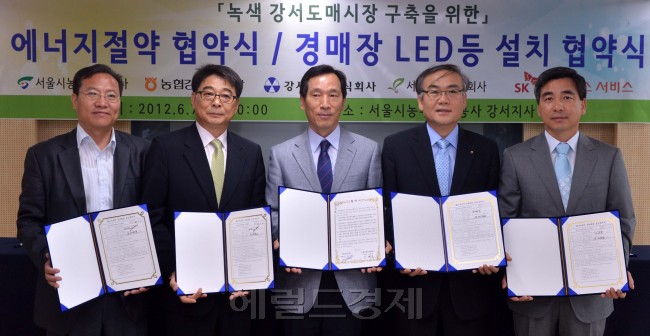 7일 오전 서울농수산물공사 강서지사강당에서 이병호 서울시농수산물공사 사장, 배영진 SK네트웍스서비스 NW총괄대표등이 참석한 가운데  녹색강서도매시장 구축을위한 에너지절약협약식, 경매장 LED등 설치 협약식이 열렸다.(좌로부터 (주)강서청과 최국태 대표이사, SK네트웍스서비스 배영진 NW총괄대표, 서울시농수산물공사 이병호사장, 농협공판장 유택신공판장장, (주)서부청과 임정상 대표이사)<br />이상섭 기자. bsbtong@heraldm.com 2012.06.07
7일 오전 서울농수산물공사 강서지사강당에서 이병호 서울시농수산물공사 사장, 배영진 SK네트웍스서비스 NW총괄대표등이 참석한 가운데  녹색강서도매시장 구축을위한 에너지절약협약식, 경매장 LED등 설치 협약식이 열렸다.(좌로부터 (주)강서청과 최국태 대표이사, SK네트웍스서비스 배영진 NW총괄대표, 서울시농수산물공사 이병호사장, 농협공판장 유택신공판장장, (주)서부청과 임정상 대표이사)
이상섭 기자. bsbtong@heraldm.com 2012.06.07
7일 오전 서울농수산물공사 강서지사강당에서 이병호 서울시농수산물공사 사장, 배영진 SK네트웍스서비스 NW총괄대표등이 참석한 가운데  녹색강서도매시장 구축을위한 에너지절약협약식, 경매장 LED등 설치 협약식이 열렸다.(좌로부터 (주)강서청과 최국태 대표이사, SK네트웍스서비스 배영진 NW총괄대표, 서울시농수산물공사 이병호사장, 농협공판장 유택신공판장장, (주)서부청과 임정상 대표이사)
이상섭 기자. bsbtong@heraldm.com 2012.06.07
7일 오전 서울농수산물공사 강서지사강당에서 이병호 서울시농수산물공사 사장, 배영진 SK네트웍스서비스 NW총괄대표등이 참석한 가운데  녹색강서도매시장 구축을위한 에너지절약협약식, 경매장 LED등 설치 협약식이 열렸다.(좌로부터 (주)강서청과 최국태 대표이사, SK네트웍스서비스 배영진 NW총괄대표, 서울시농수산물공사 이병호사장, 농협공판장 유택신공판장장, (주)서부청과 임정상 대표이사)
이상섭 기자. bsbtong@heraldm.com 2012.06.07