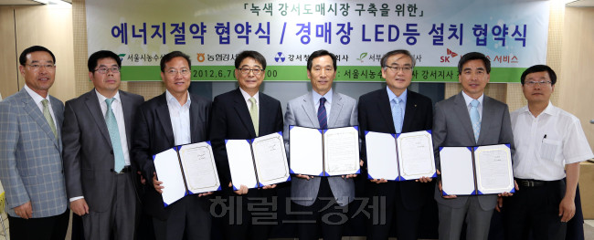 7일 오전 서울농수산물공사 강서지사강당에서 이병호 서울시농수산물공사 사장, 배영진 SK네트웍스서비스 NW총괄대표등이 참석한 가운데  녹색강서도매시장 구축을위한 에너지절약협약식, 경매장 LED등 설치 협약식이 열렸다.(좌로부터  SK네트웍스서비스 나원흠본부장, Sk네트웍스서비스 임동렬 총괄매니저, (주)강서청과 최국태 대표이사, SK네트웍스서비스 배영진 NW총괄대표, 서울시농수산물공사 이병호사장, 농협공판장 유택신공판장장, (주)서부청과 임정상 대표이사, 서울시농수산물공사 노광섭 강서지사장)<br />이상섭 기자. babtong@heraldm.com 2012.06.07
7일 오전 서울농수산물공사 강서지사강당에서 이병호 서울시농수산물공사 사장, 배영진 SK네트웍스서비스 NW총괄대표등이 참석한 가운데  녹색강서도매시장 구축을위한 에너지절약협약식, 경매장 LED등 설치 협약식이 열렸다.(좌로부터  SK네트웍스서비스 나원흠본부장, Sk네트웍스서비스 임동렬 총괄매니저, (주)강서청과 최국태 대표이사, SK네트웍스서비스 배영진 NW총괄대표, 서울시농수산물공사 이병호사장, 농협공판장 유택신공판장장, (주)서부청과 임정상 대표이사, 서울시농수산물공사 노광섭 강서지사장)
이상섭 기자. babtong@heraldm.com 2012.06.07