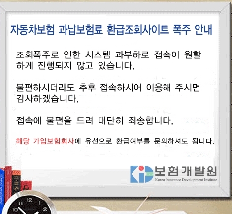 자동차보험 환급 폭주, 접속 불통