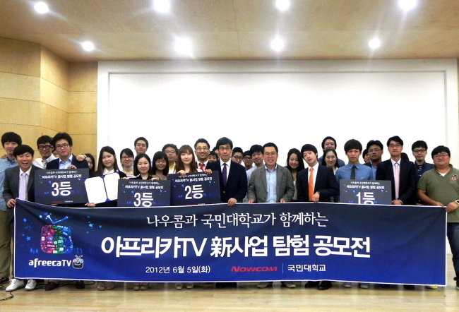 아프리카TV-국민대, 신사업 아이디어 공모전 열기 ’후끈’