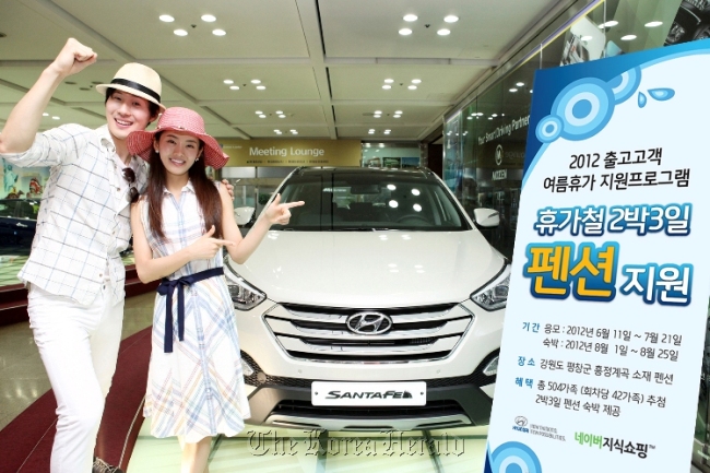 Models pose with Hyundai’s new Santa Fe to promote the company’s summer vacation event between June 11 and July 21 at the carmaker’s website and the Naver Shopping homepage. More than 500 applicants among those who purchased Hyundai cars this year or members of Naver Check-out Service will be given free vouchers to stay with their families in Pyeongchang, Gangwon Province, for three days.     Hyundai Motor Co.