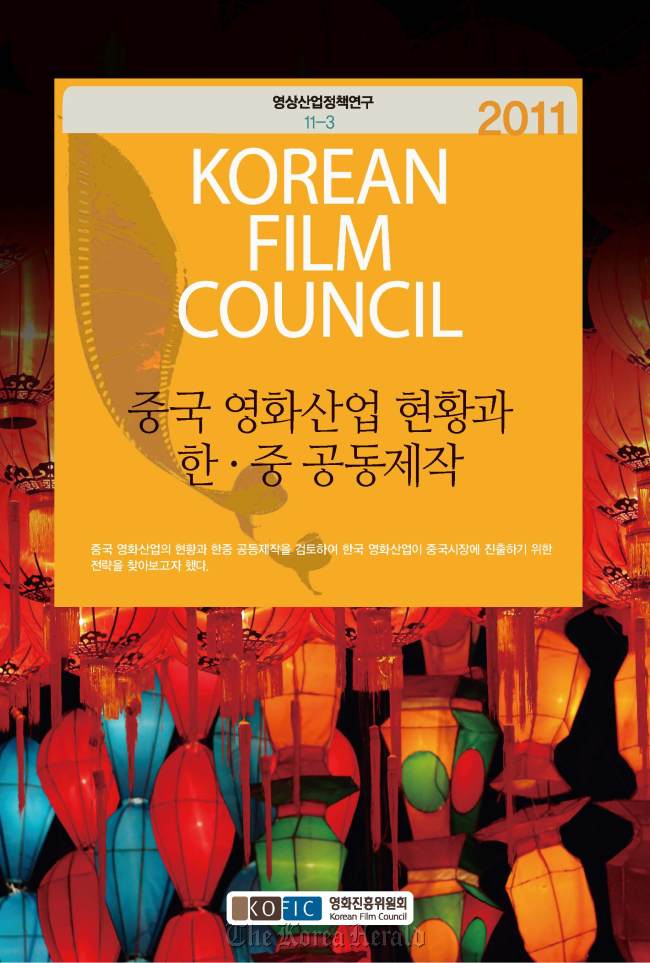 The cover of KOFIC’s latest book, “The Present of Chinese Cinema and Korean-Chinese Co-Production of Films” KOFIC