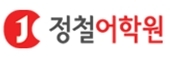 정철어학원, 여름방학 맞아 특별이벤트 ‘풍성’