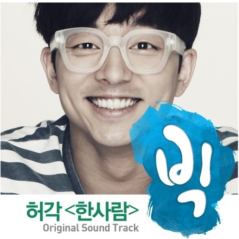 드라마/kbs 빅/허각 ‘한사람’ 공개…드라마 ‘빅’ OST
