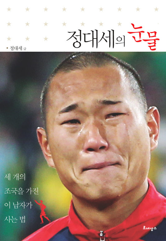 정대세(鄭大世), FC 쾰른 (FW (공격수))/축구선수 정대세 자서전 한국어판 출간