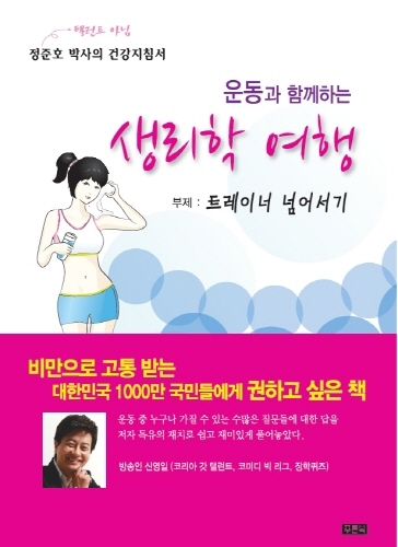 도서/체중감량, 내 몸을 알면 지름길이 보인다(정준호 박사)/