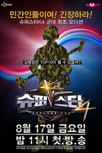 예능/Mnet 슈퍼스타K 4/‘슈스케4’, 사상 최초 대한민국 현역 육군 참가…민간인 긴장?