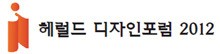 <헤럴드 디자인포럼 2012>  뱅글-슈라이어 ‘세기의 첫 만남’