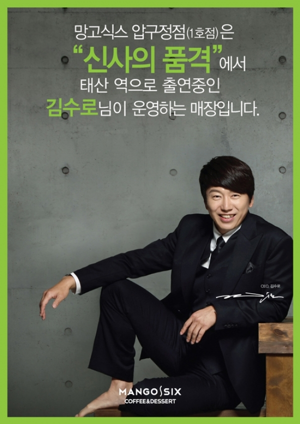 김수로(김상중), 영화배우, 탤런트/ 김수로가 인수한 망고식스 압구정점, 돌연 영업중단…왜?