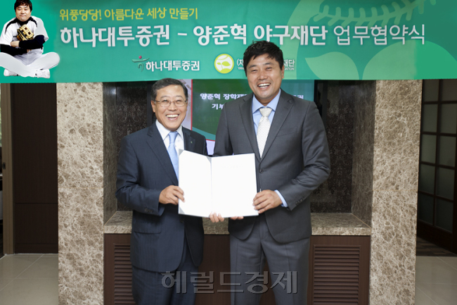 하나대투증권은 생활야구 저변 확대를 위해 양준혁야구재단과 금융상품을 통한 기부금 조성과 재단 후원을 위한 상호 업무협약을 체결했다고 5일 밝혔다. 하나대투증권은 이번 업무 협약을 통해 양준혁야구재단에 대한 지원과 함께 후원을 원하는 고객의 금융상품 등에서 발생하는 상품 보수 및 수수료 일부를 고객의 이름으로 양준혁야구재단에 기부하게 된다. 하나대투증권이 2010년부터 선보인 ‘노블레스 멤버스 서비스’는 고객이 금융상품 및 계좌를 개설하고, 추후 고객 계좌에서 발생하는 회사 수수료 수입 등 영업수익의 일부를 떼어 고객이 지정하는 모교 및 각종 공익기관 등에 고객의 이름으로 기부할 수 있는 기부 서비스다. 안상미 기자/hug@