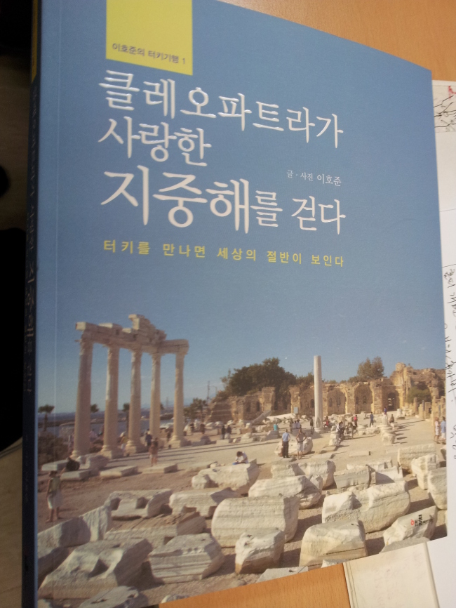 도서/클레오파트라가 사랑한 지중해가 다가온다(이호준 지음)