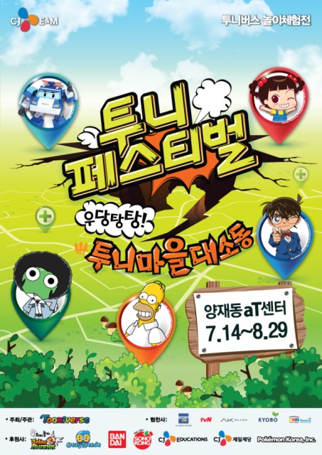 방학 시즌 맞이 ‘투니페스티벌’이 14일 양재동 aT센터에서 개최