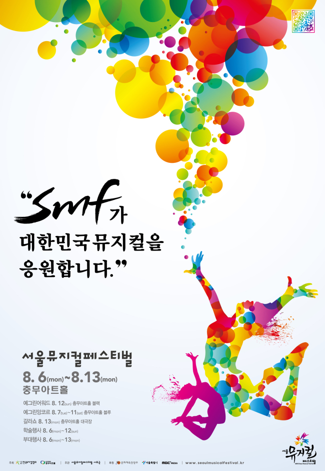 대한민국 뮤지컬의 부흥을 위해…제1회 서울뮤지컬페스티벌