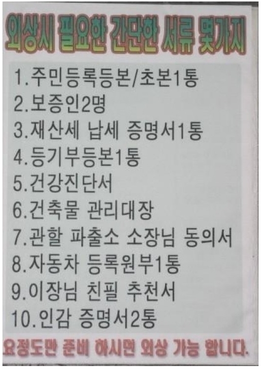 손쉽게 외상하기…“금융권 대출보다 힘들어…보증인 2명에 건축물 관리대장?”
