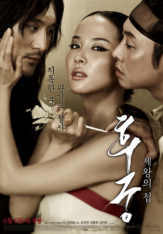 영화/후궁 : 제왕의 첩(2012). 조여정, 김동욱, 김민준 출연/‘후궁’, 韓사로잡고 亞8개국 판매 쾌거 ‘해외 공략 나선다’