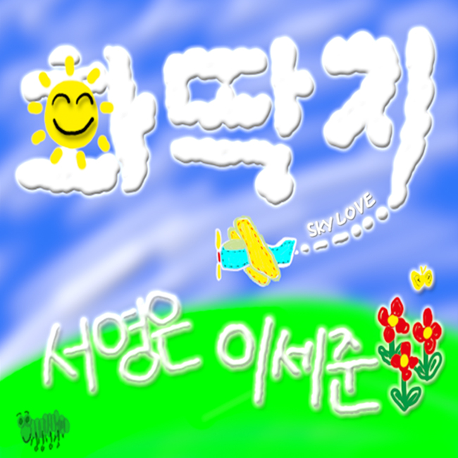 서영은-이세준, 러브송 ‘화딱지’로 입맞춘다
