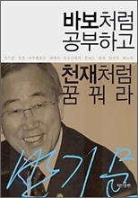 반기문 총장 ‘바보처럼 공부하고 천재처럼 꿈꿔라’ 후속편 판매금지